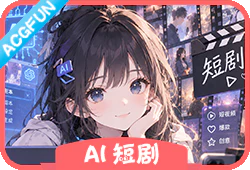 『AI短剧』