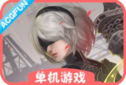 『单机游戏』
